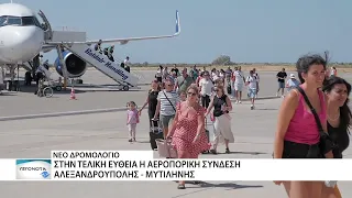 "Κλείδωσε" η αεροπορική σύνδεση της Αλεξανδρούπολης με τη Μυτιλήνη
