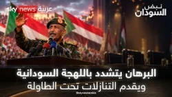 البرهان يتشدد باللهجة السودانية ويقدم التنازلات تحت الطاولة | #نبض_السودان