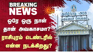 Rasipuram | ஒரே ஒரு நாள் தான் அவகாசமா? ராசிபுரம் டெண்டரில் என்ன நடக்கிறது? | Sun News