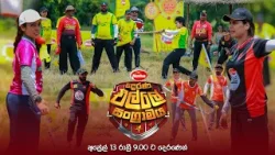 දෙරණ munchee එල්ලේ සංග්‍රාමය | අප්‍රේල් 13 රාත්‍රී 9.00 ට