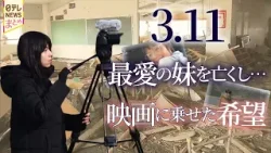 妹を失った映画監督が描く"内側から見た"被災地/震災から15年 あの人へ今、伝えたいこと【3.11とともに生きる人々】 妹を失った映画監督が描く"内側から見た"被災地/震災から15年 あの人へ今、伝えたいこと【3.11とともに生きる人々】