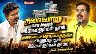 தலைவானு சொல்றதும் இளைஞர்கள் தான்! தலைமைச் செயலகத்துக்கு ..! - Prof. Shanmugam |Kasthuri Pattimandram