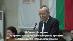 Публично обсъждане на проекта за бюджет на Община Благоевград за 2024 година.