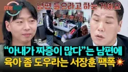 “아내는 짜증만 낸다”는 남편에 사이다 팩폭 날리는 서장훈? | 이혼숙려캠프 76회 | JTBC 260305 방송