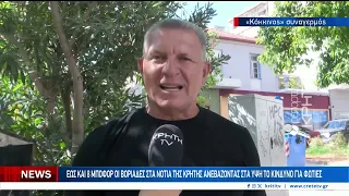 Σε κατάσταση συναγερμού για ακραίο κίνδυνο πυρκαγιάς η Κρήτη σήμερα και αύριο