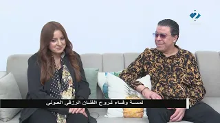 لمة ونجوم: لمسة وفاء لروح الفنان الرزقي العوني