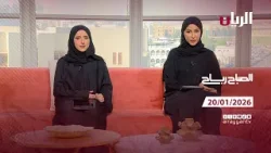 برنامج الصباح رباح - 20-01-2026