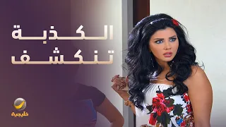 كذبة وسام ونور تنكشف