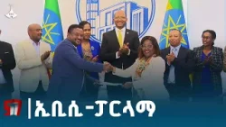 የሕዝብ ተወካዮች ምክር ቤት  ሁነቶች በቀጥታ በኢቲቪ የፓርላማ ቻናል ይተላለፉሉ  Etv | Ethiopia | News zena