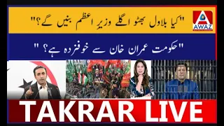 Bilawal Bhutto ki wazirazam house tak rasai?nae behes shuru | Imamran Khan ka khuf ya siasi haqiqat?