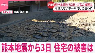 【熊本地震】熊本･氷川町から中継  住宅の被害は  水使えない中…片付けに追われ  地震発生から3日
