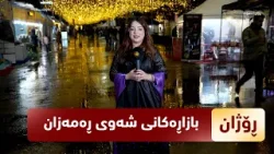 Рожан.. Ночные рынки Рамадана в Духоке