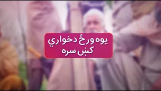 YOU WRAZA DA KHAWAR 17 September Khyber News