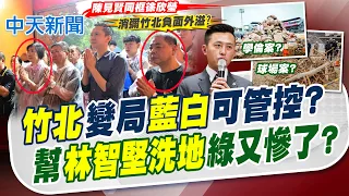 【譚若誼報新聞】"竹北"變局"藍白"可管控? 幫"林智堅洗地"綠又慘了?｜竹北選戰藍白有望?! 鈕則勳4主因:鬥而不破 20260831 精華版  @中天電視CtiTv