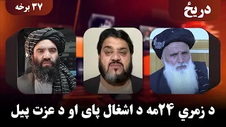دریځ؛ د زمري ۲۴مه د اشغـ‌ال پای او د عزت پیل