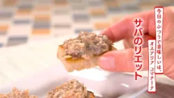 【名店レシピ】サバのリエット by オステリア コマチーナ 植野食堂のお品書き #511 【名店レシピ】サバのリエット by オステリア コマチーナ 植野食堂のお品書き #511