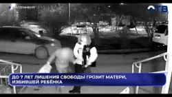 До 7 лет лишения свободы грозит матери, избившей ребёнка в Екатеринбурге