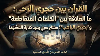 القرآن بين حجري الرحى: ما العلاقة بين الكلمات المتقاطعة وبحيري الراهب؟ مفتاح سري يعيد كتابة المشهد!