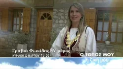 Γραβιά Φωκίδας, α΄ μέρος | Ο τόπος μου η ζωή  μου | Κυριακή 22 Μαρτίου - 13:00