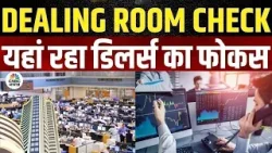 Dealing Room Check: डीलर्स ने इन दो स्टॉक्स में कराई बंपर बाईंग, शॉर्ट टर्म में मिलेगा जोरदार मुनाफा