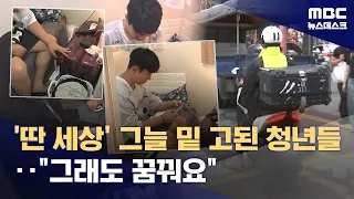 In a 2-pyeong goshiwon, on a delivery motorcycle... "Still, I dream of the future" (June 30, 2026...