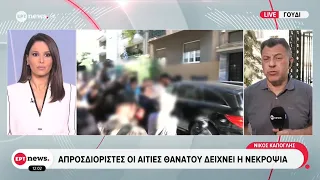 Θάνατος Γιώργου Μαζωνάκη: Ολοκληρώθηκε η νεκροψία, απροσδιόριστη η αιτία θανάτου
