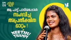 ആ പാട്ട് പാടിയപ്പോൾ സംഭവിച്ച അപ്രതീക്ഷിത മാറ്റം | HRIDAYATHALAM EP9 | SHALOM TV | NEETHU THAMPI