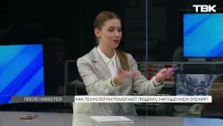 Как технологии помогают людям с нарушением зрения? / «После новостей»