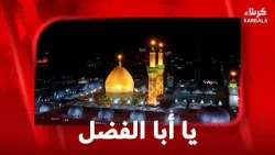 يا ابا الفضل