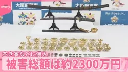 【空き家などに侵入】日本刀や金色の杯を窃盗か  被害総額は約2300万円