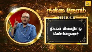 இன்றைய ராசி பலன் | நல்ல நேரம் 01-09-2026 | Shakthi TV