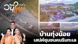 บ้านทุ่งน้อย เสน่ห์ชุมชนคนริมทะเล | วันใหม่วาไรตี้ | 6 เม.ย. 69