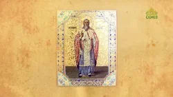 Церковный календарь 24 февраля. Священномученик Власий, епископ Севастийский