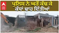 Police Big Action | ਪੁਲਿਸ ਨੇ ਘਰੋਂ ਕੱਢ ਕੇ ਕੰਧਾਂ ਢਾਹ ਦਿੱਤੀਆਂ | Action Against Drungs