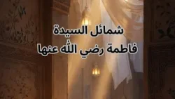 على أسوة المصطفى ﷺ – شمائل فاطمة رضي الله عنها