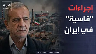 على حافة الانهيار.. رئيس إيران يعترف بالأزمة ويحذر من الشتاء