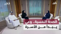 Mental Health and the Role of the Family in Enhancing Psychological and Social Balance | Fi Al Doha