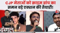 Dangal With Sahil Joshi: CJP नेताओं को क्राइम ब्रांच का समन, पेशी से क्यों बनाई दूरी? | Ashutosh