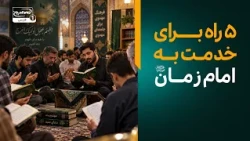 ۵ راه عملی برای خدمت به امام زمان عجل الله تعالی فرجه الشریف | معراج