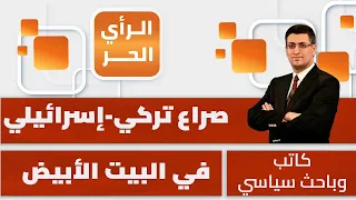 تركيا ترفع البطاقة الحمراء لإسرائيل في سوريا! سعيد الحاج يبين