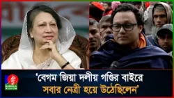 আমার বাবা ১৯৮৬/৮৭ সালে খালেদা জিয়াকে দেশনেত্রী উপাধি দিয়েছিলেন: সাঈদ নোমান আমার বাবা ১৯৮৬/৮৭ সালে খালেদা জিয়াকে দেশনেত্রী উপাধি দিয়েছিলেন: সাঈদ নোমান