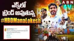 ఎక్స్ లో ట్రెండ్ అవుతున్న #HBDManaLokesh | Nara Lokesh Birthday Wishesh Trending On X | ABN