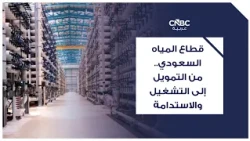قطاع المياه السعودي.. من التمويل إلى التشغيل والاستدامة