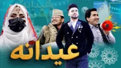 Eidana: Eid al-Fitr 2026 Special Show - 1st Day / عیدانه: ویژۀ عید سعید فطر ۱۴۰۵ - روز اول