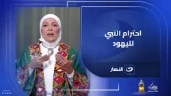 واقعة شهيرة تدل على احترام النبي ﷺ لليهود حتى وهم أموات!!