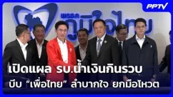 Decoding the Opposition's Strategy! Exposing the "Blue" Government's Monopoly, Cornering Pheu Tha...