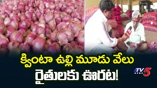 Onion Prices Soar! | Kurnool Onion Prices Soar High | TV5 News
