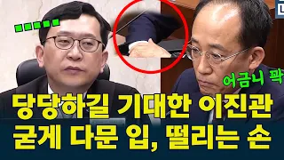 “7분 32초, 무슨 대화였습니까” 굳게 다문 #추경호  , #이진관  은 끝까지 ‘당당함’을 기다렸다