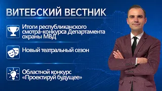 Security Department Competition, "Design the Future," 101st Theater Season | Vitebsk Herald