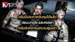 "ทรัมป์" ประกาศจับกุมได้แล้ว ปธน.มาดูโร่-ภรรยา หลังส่งทหารบุกเวเนซูเอลา : Around the World